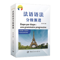 全新正版法语语法分级渐进9787515920641中国宇航