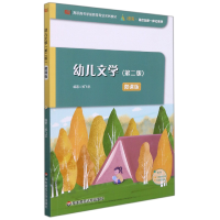 全新正版幼儿文学(第二版)9787576021462华东师大