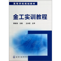 全新正版金工实训教程(高等学校规划教材)9787122208705化学工业