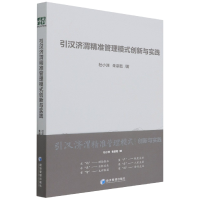 全新正版引汉济渭精准管理模式创新与实践9787509682296经济管理