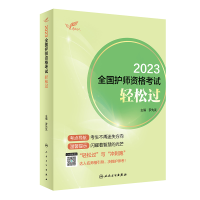 全新正版达人:20全国护师资格轻松过9787117336284人民卫生