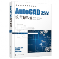 全新正版AutoCAD2021实用教程(郝坤孝)978712683化学工业