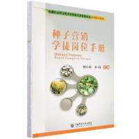 全新正版种子营销徒岗手册9787565527173中国农业大学