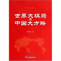 全新正版世界大棋局与中国大方略(智本创新论)9787513631中国经济