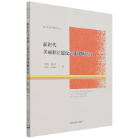 全新正版新时代美丽浙江建设总体战略研究9787511149275中国环境