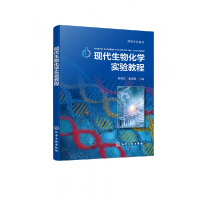 全新正版现代生物化学实验教程(陈传红)9787122409355化学工业