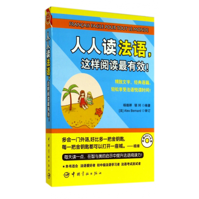 全新正版人人读法语这样阅读(附光盘)9787515907390中国宇航