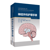 全新正版神经外科护理手册9787547856727上海科技