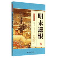 全新正版明末遗恨/单田芳自选集9787500857068中国工人