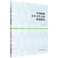 全新正版中国财政公共卫生支出绩效研究9787509684054经济管理