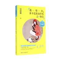 全新正版慢慢来谁不是跋山涉水去相爱9787512507203国际文化