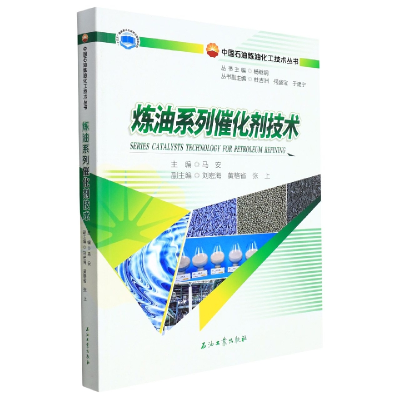 全新正版炼油系列催化剂技术9787518349753石油工业