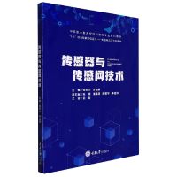 全新正版传感器与传感网技术9787568928182重庆大学