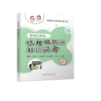 全新正版解密结核病:结核病防治知识问答9787569061277四川大学