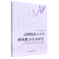 全新正版高职院校大学生创业能力培养研究97875689158重庆大学