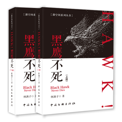 全新正版hawk!黑鹰不死(上下册)9787519046613中国文联