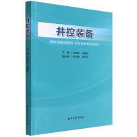 全新正版井控装备9787518351749石油工业