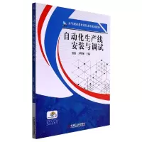 全新正版自动化生产线安装与调试9787111603542机械工业