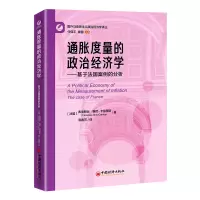 全新正版通胀度量的政治经济学9787513673297中国经济