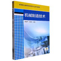 全新正版机械制造技术9787111586333机械工业