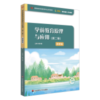 全新正版学前教育原理与应用(第二版)9787576030679华东师大