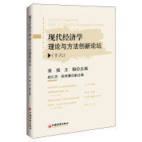 全新正版现代经济学理论与方创新坛·十六9787513671859中国经济