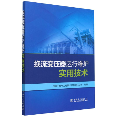 全新正版换流变压器运行维护实用技术9787519876128中国电力