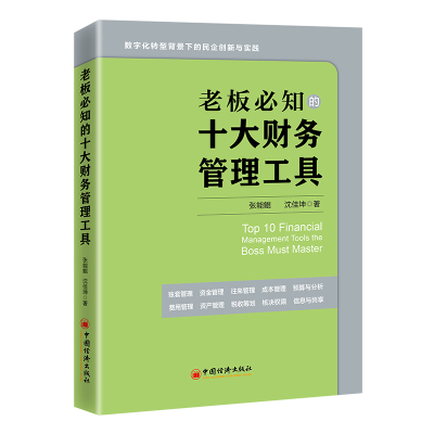 全新正版老板必知的十大财务管理工具9787513673433中国经济