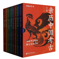 全新正版亲历中国考古(共8册)(精)9787533971793浙江文艺