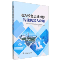 全新正版电力设备运维检修智能机器人应用9787519875299中国电力