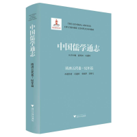 全新正版中国儒学通志·隋唐五代卷·纪年篇9787308164浙江大学