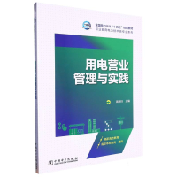 全新正版用电营业管理与实践9787519874872中国电力