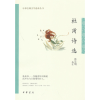 全新正版杜甫诗选--中华古典文学选本丛书9787101157604中华书局