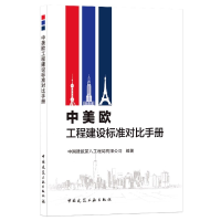 全新正版中美欧工程建设标准对比手册9787112256372中国建筑工业