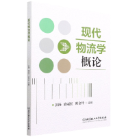 全新正版现代物流学概论9787576310733北京理工大学