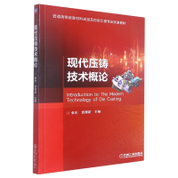 全新正版现代压铸技术概论9787111711957机械工业