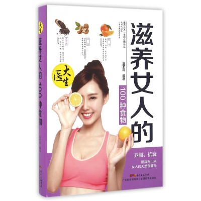 全新正版滋养女人的100种食物9787535965721广东科技