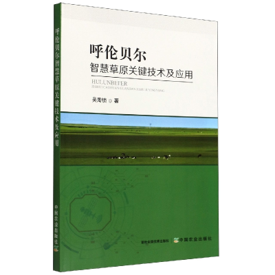 全新正版呼伦贝尔智慧草原关键技术及应用9787109293144中国农业