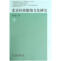 全新正版北京回族服饰文化研究9787566004185中央民族大学