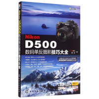 全新正版NikonD500数码单反摄影技巧大全9787122279064化学工业