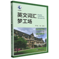 全新正版英文词汇梦工场9787561871775天津大学