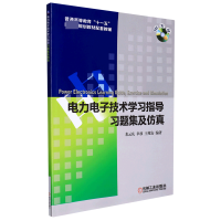 全新正版力电技术学习指导、习题集及9787111396727机械工业