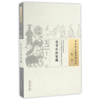 全新正版寿身小补家藏/中国古医籍整理丛书9787513464中国医