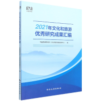 全新正版2021年文化和旅游研究成果汇编9787503269226中国旅游