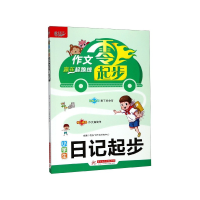 全新正版小学生日记起步/作文零起步9787568053686华中科技大学