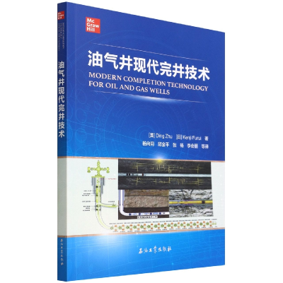 全新正版油气井现代完井技术9787518349630石油工业