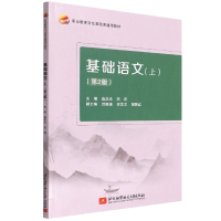 全新正版基础语文(上)(第2版)9787512437005北京航空航天大学