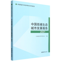 全新正版中国低碳生态城市发展报告20219787507434705中国城市