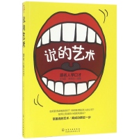 全新正版说的艺术(跟名人学口才)9787122274397化学工业
