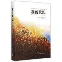 全新正版我的世纪(图文典藏版)(精)9787020109685人民文学